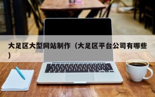 万宁大足区大型网站制作（大足区平台公司有哪些）