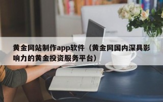 万宁黄金网站制作app软件（黄金网国内深具影响力的黄金投资服务平台）