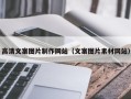 万宁高清文案图片制作网站（文案图片素材网站）