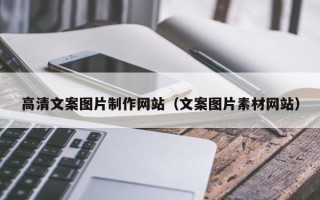 万宁高清文案图片制作网站（文案图片素材网站）