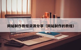 万宁网站制作教程资源分享（网站制作的教程）