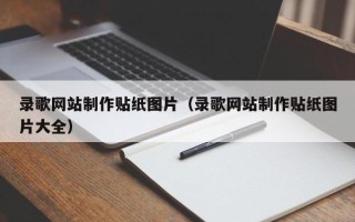 万宁录歌网站制作贴纸图片（录歌网站制作贴纸图片大全）