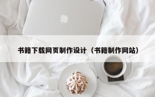 万宁书籍下载网页制作设计（书籍制作网站）