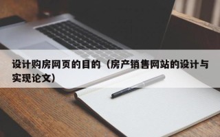万宁设计购房网页的目的（房产销售网站的设计与实现论文）