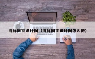 万宁海鲜网页设计图（海鲜网页设计图怎么做）