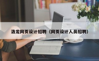 万宁洛龙网页设计招聘（网页设计人员招聘）