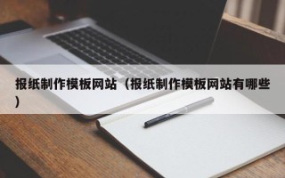 万宁报纸制作模板网站（报纸制作模板网站有哪些）