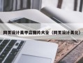 万宁网页设计美甲店图片大全（网页设计美化）