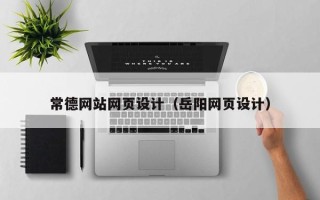 万宁常德网站网页设计（岳阳网页设计）