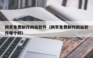 万宁网页免费制作网站软件（网页免费制作网站软件哪个好）