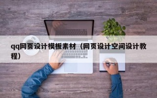 万宁qq网页设计模板素材（网页设计空间设计教程）