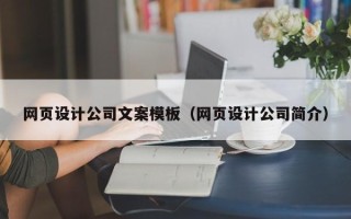 万宁网页设计公司文案模板（网页设计公司简介）