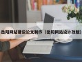 万宁岳阳网站建设论文制作（岳阳网站设计改版）