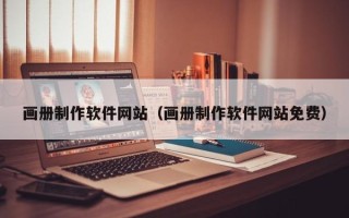 万宁画册制作软件网站（画册制作软件网站免费）