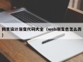 万宁网页设计渐变代码大全（web渐变色怎么弄）