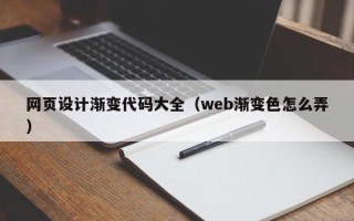 万宁网页设计渐变代码大全（web渐变色怎么弄）