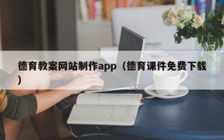 万宁德育教案网站制作app（德育课件免费下载）