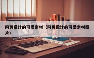 万宁网页设计的可爱素材（网页设计的可爱素材图片）