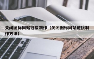 万宁关闭图标网站链接制作（关闭图标网站链接制作方法）