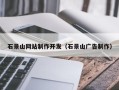 万宁石景山网站制作开发（石景山广告制作）