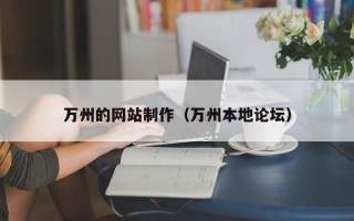 万宁万州的网站制作（万州本地论坛）