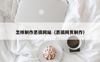 万宁怎样制作恶搞网站（恶搞网页制作）