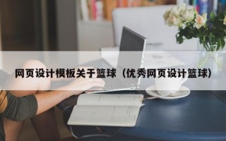 万宁网页设计模板关于篮球（优秀网页设计篮球）
