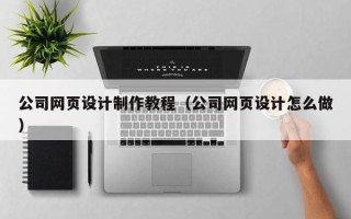 万宁公司网页设计制作教程（公司网页设计怎么做）