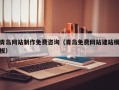 万宁青岛网站制作免费咨询（青岛免费网站建站模板）