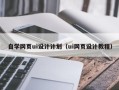 万宁自学网页ui设计计划（ui网页设计教程）
