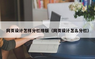 万宁网页设计怎样分栏排版（网页设计怎么分栏）