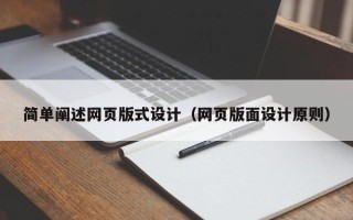 万宁简单阐述网页版式设计（网页版面设计原则）