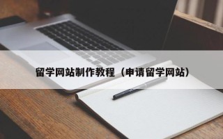 万宁留学网站制作教程（申请留学网站）