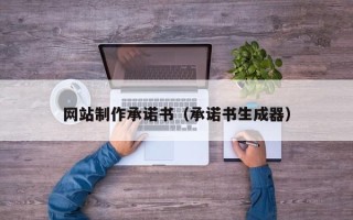 万宁网站制作承诺书（承诺书生成器）
