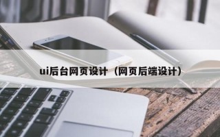 万宁ui后台网页设计（网页后端设计）