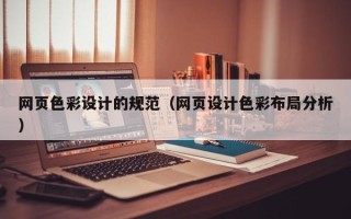 万宁网页色彩设计的规范（网页设计色彩布局分析）