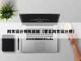 万宁网页设计师陈丽丽（著名网页设计师）