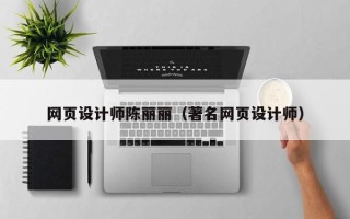 万宁网页设计师陈丽丽（著名网页设计师）