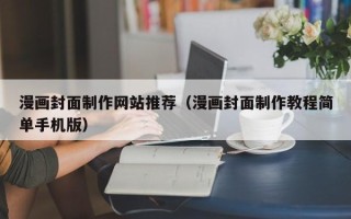 万宁漫画封面制作网站推荐（漫画封面制作教程简单手机版）