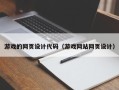 万宁游戏的网页设计代码（游戏网站网页设计）
