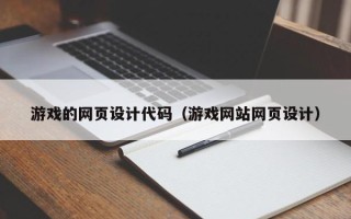 万宁游戏的网页设计代码（游戏网站网页设计）